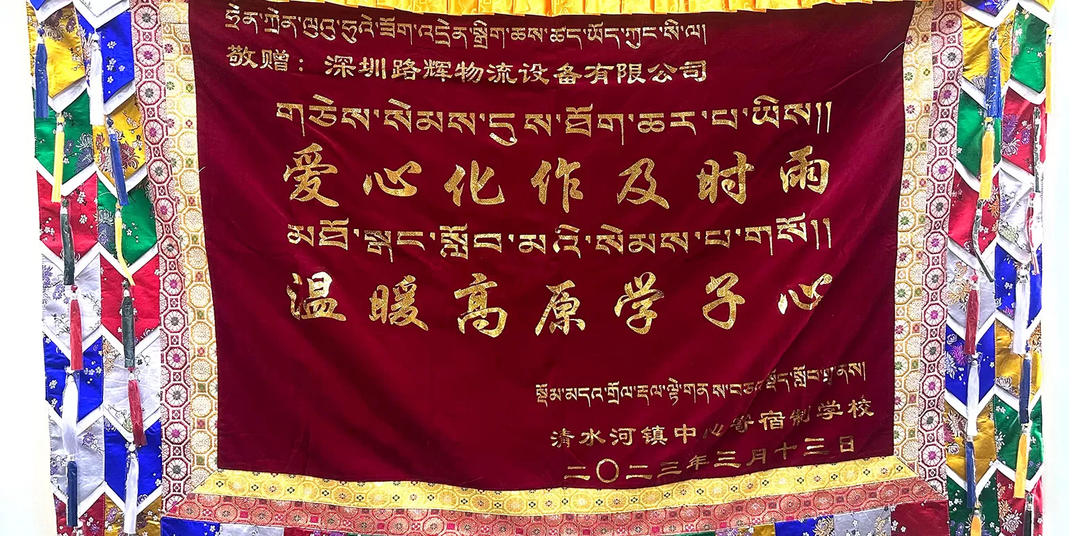 Qinghai donation banner 2023.3.7